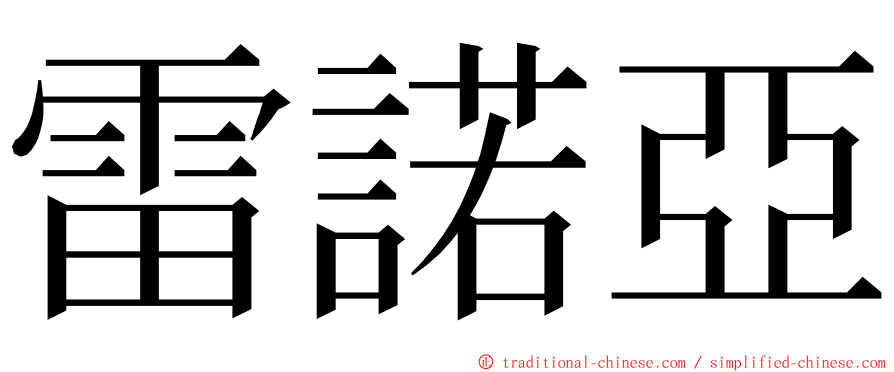 雷諾亞 ming font
