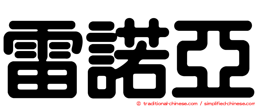 雷諾亞