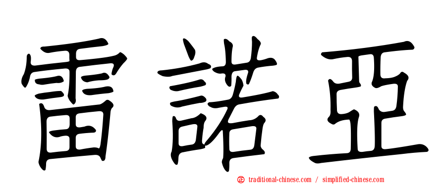 雷諾亞