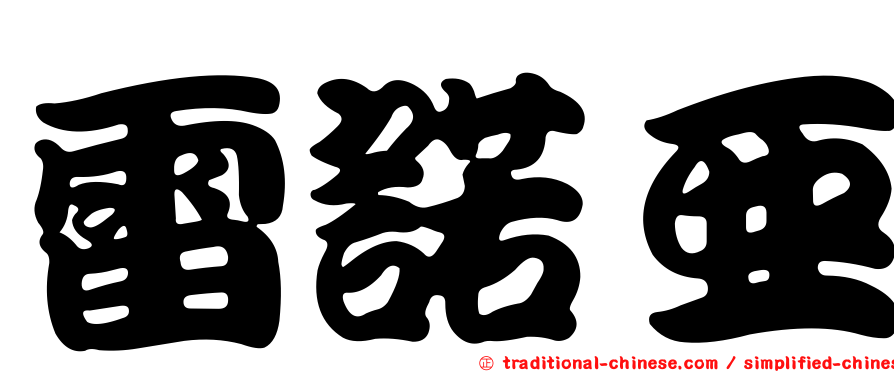 雷諾亞