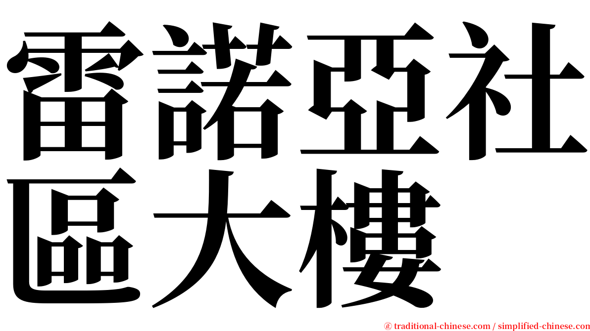 雷諾亞社區大樓 serif font
