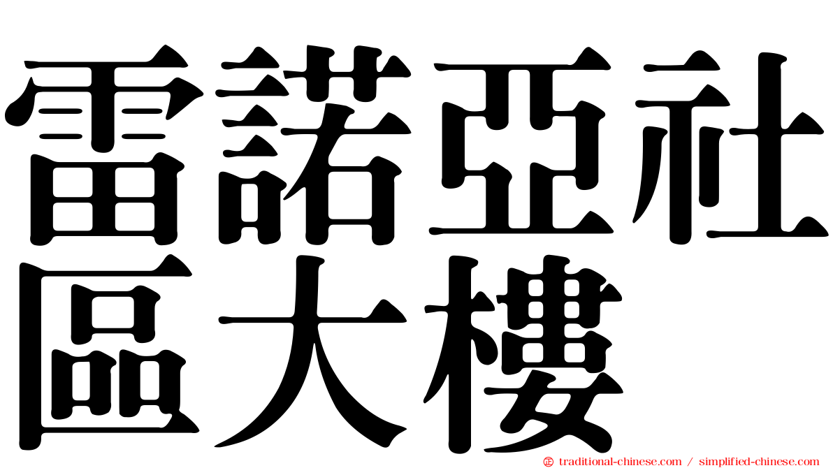 雷諾亞社區大樓