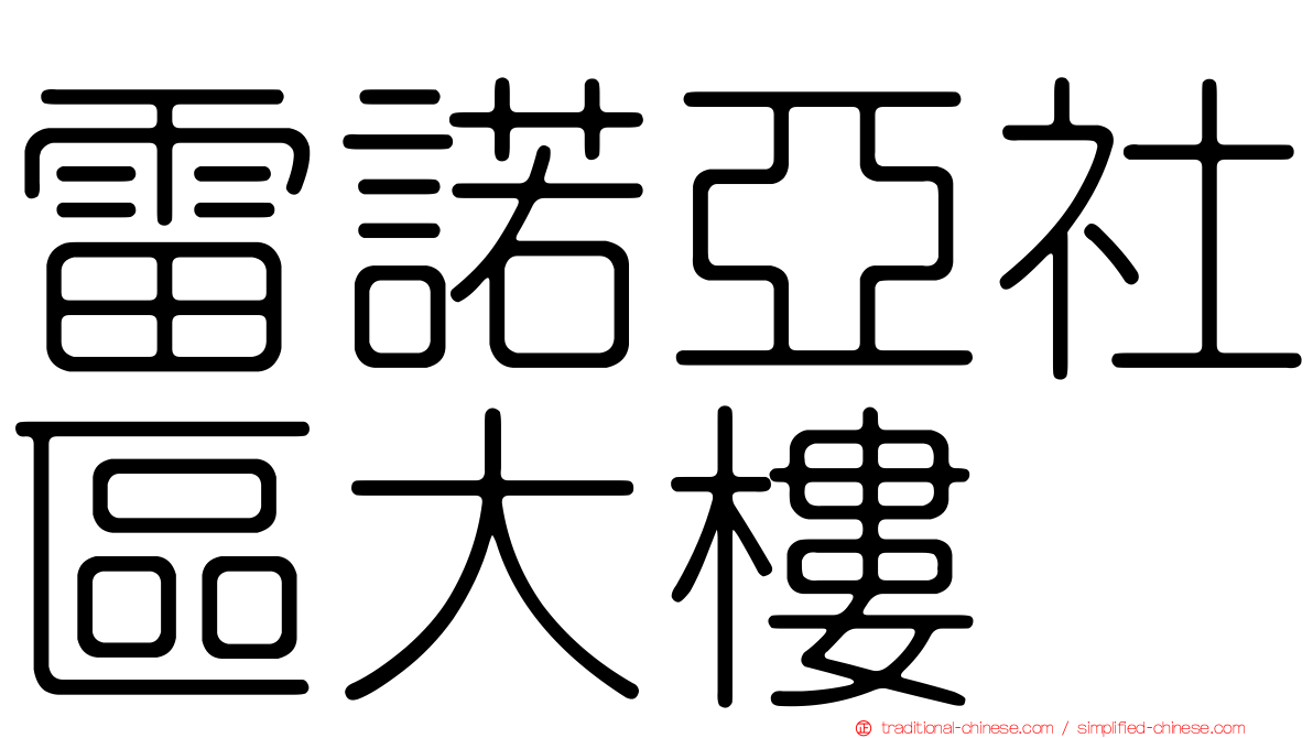 雷諾亞社區大樓