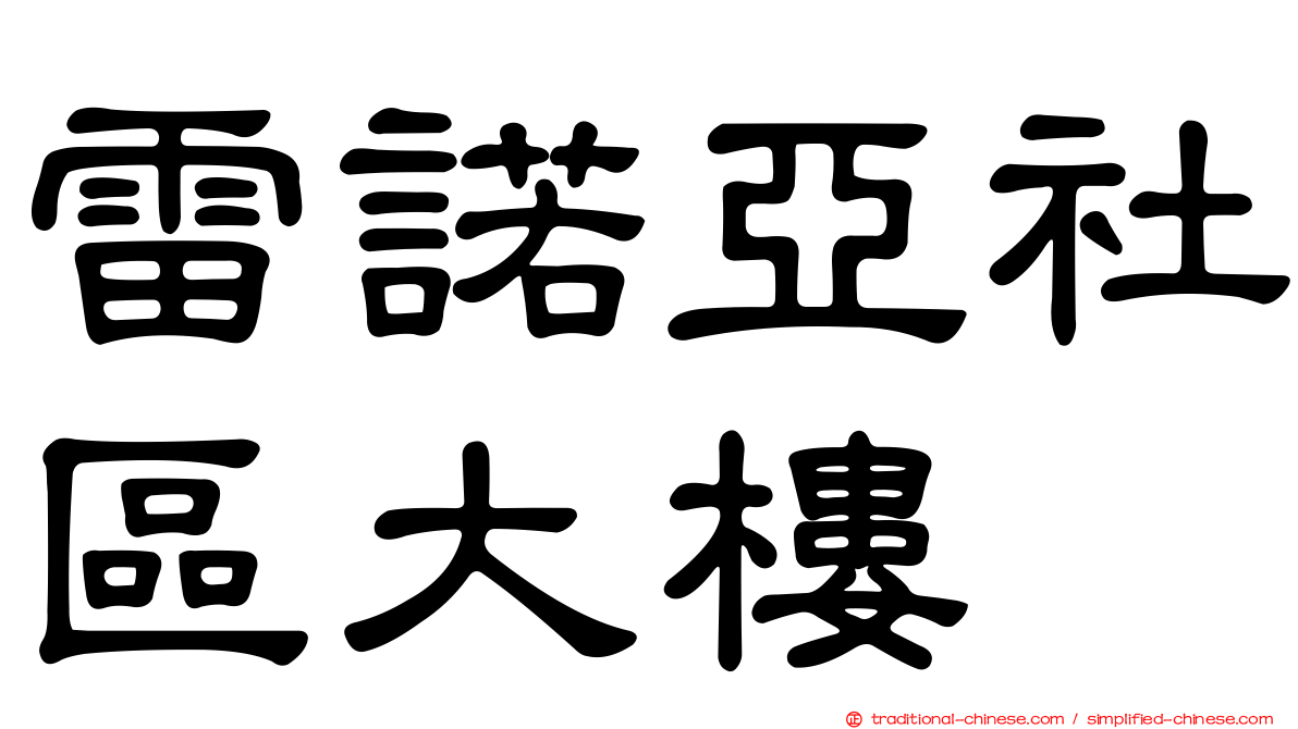 雷諾亞社區大樓