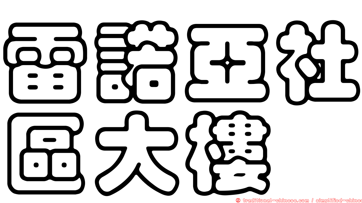 雷諾亞社區大樓