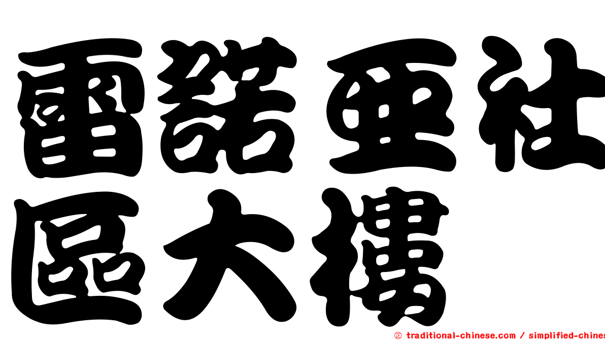 雷諾亞社區大樓