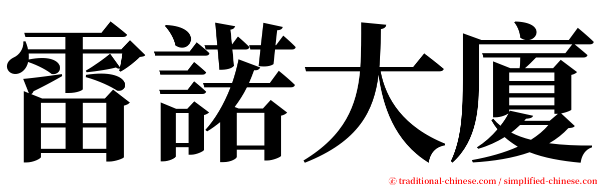 雷諾大廈 serif font