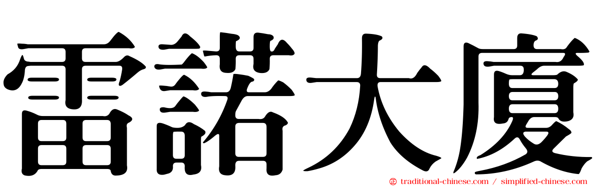 雷諾大廈