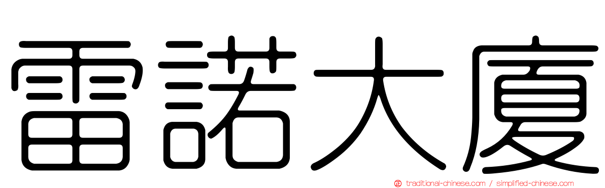 雷諾大廈