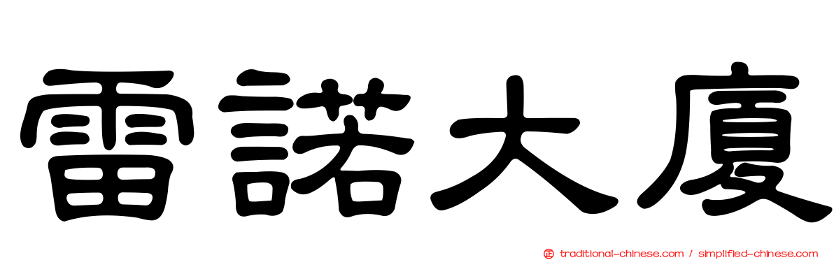 雷諾大廈