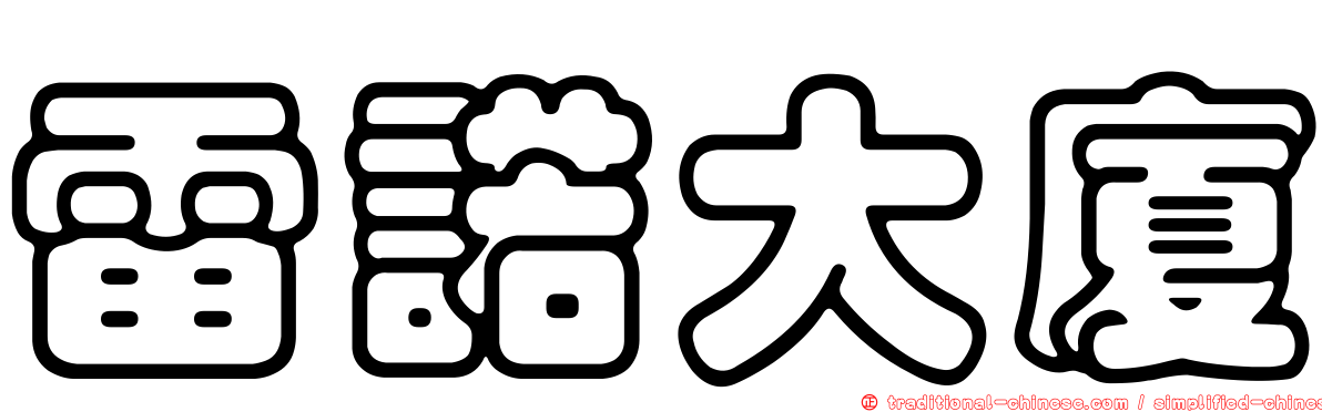 雷諾大廈
