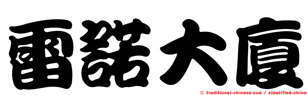 雷諾大廈