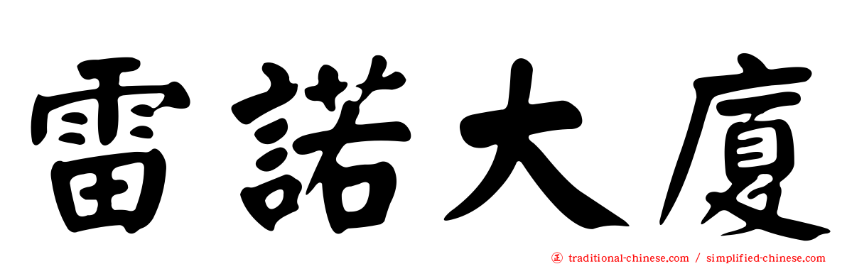 雷諾大廈