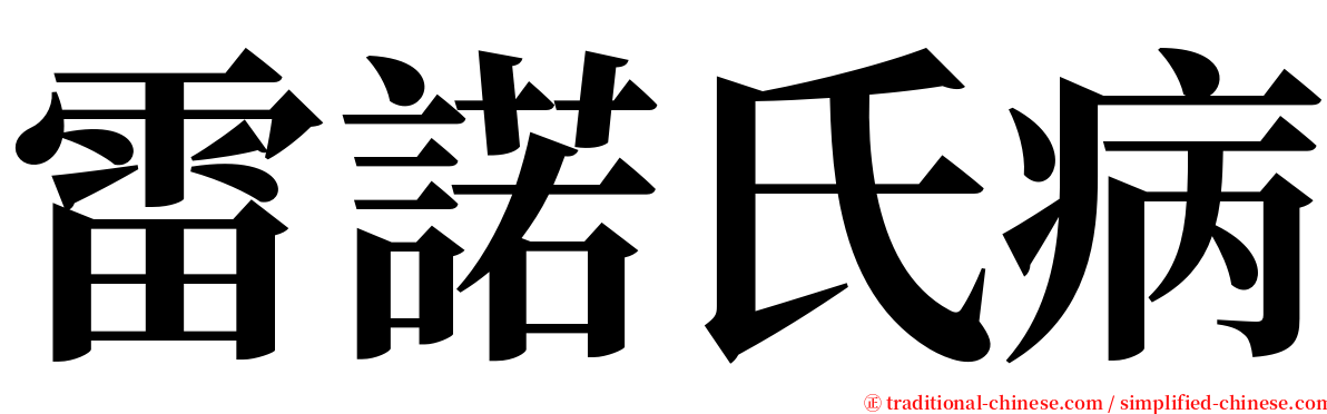 雷諾氏病 serif font
