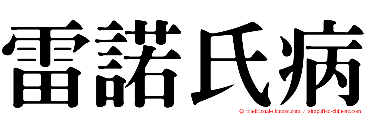 雷諾氏病