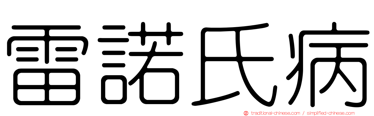 雷諾氏病