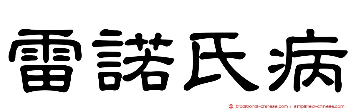 雷諾氏病