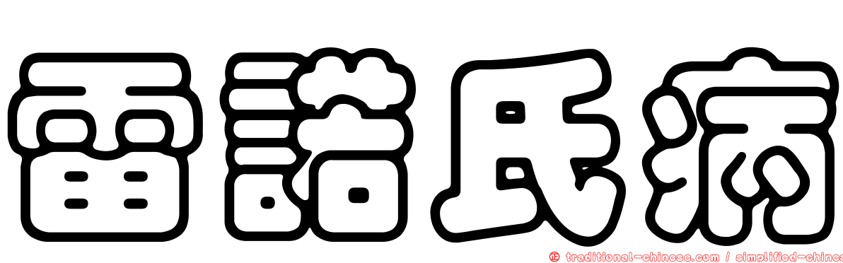 雷諾氏病