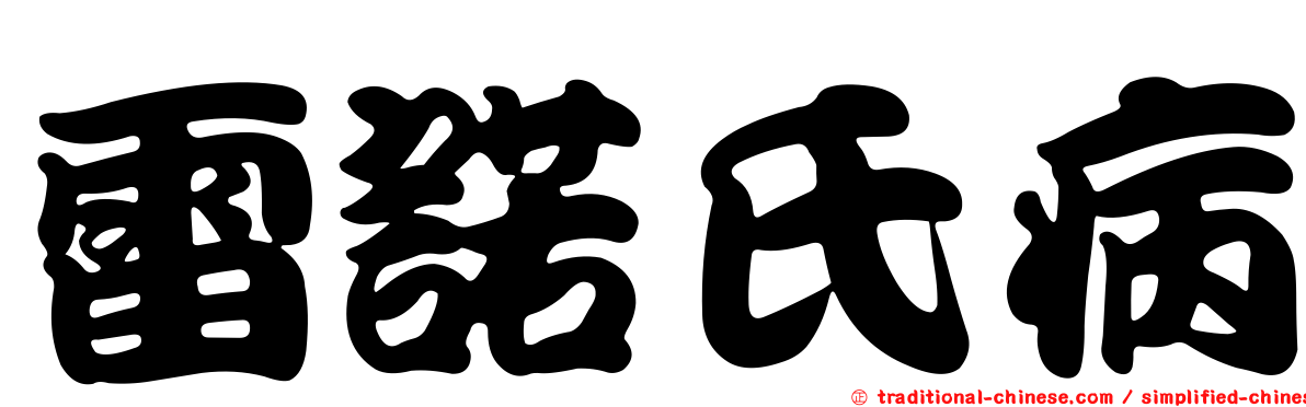 雷諾氏病