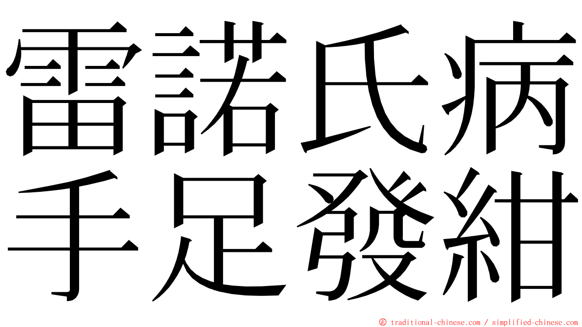 雷諾氏病手足發紺 ming font