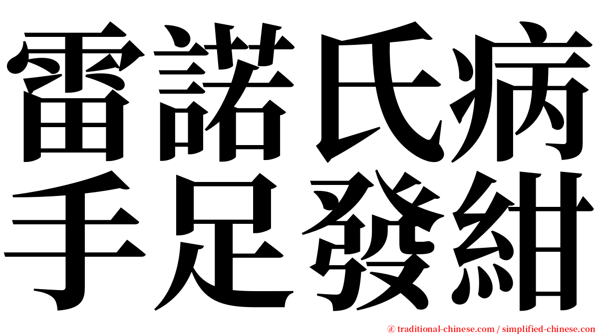 雷諾氏病手足發紺 serif font