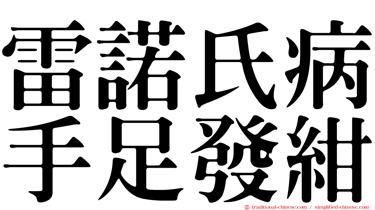雷諾氏病手足發紺