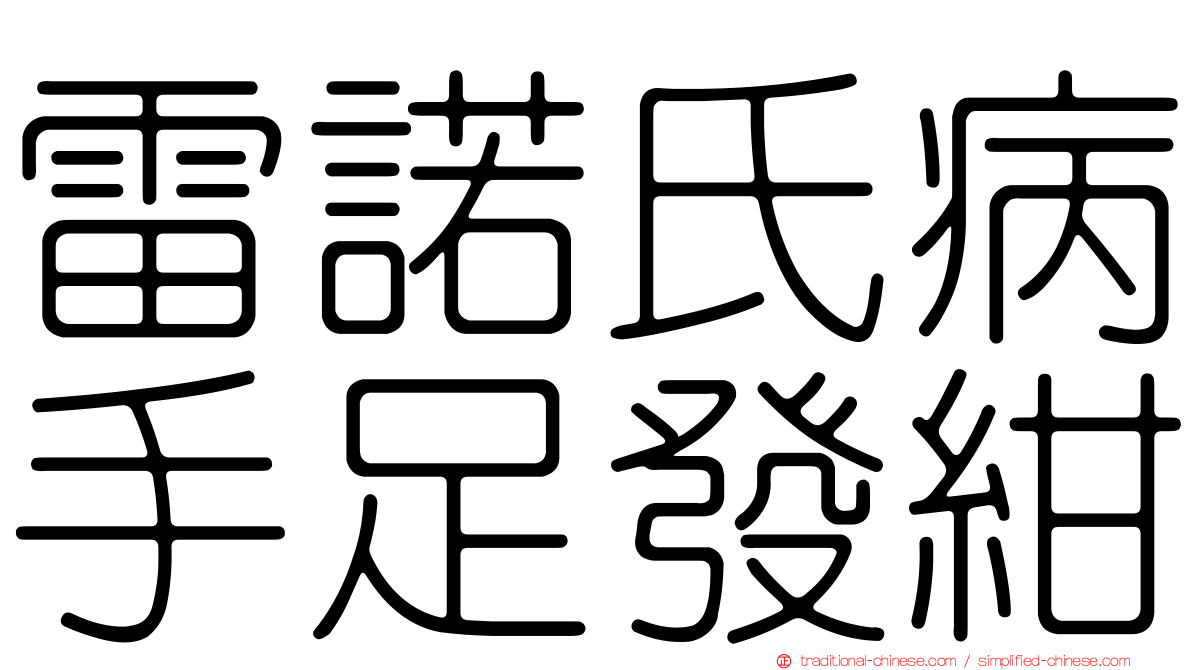 雷諾氏病手足發紺