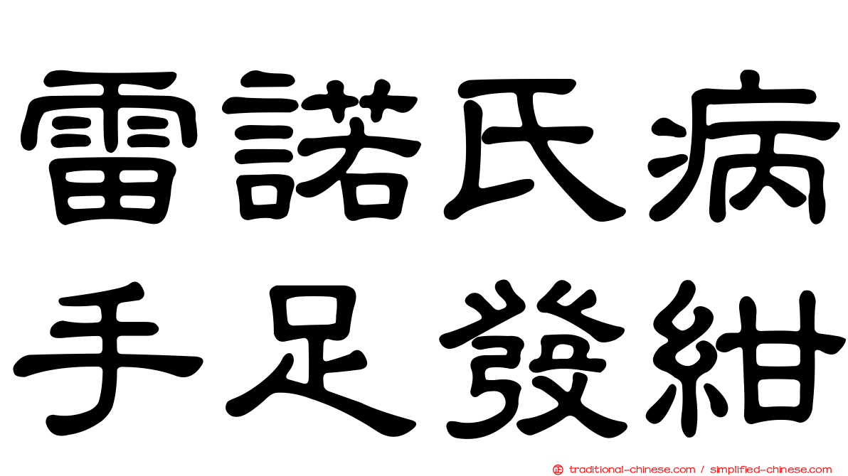 雷諾氏病手足發紺