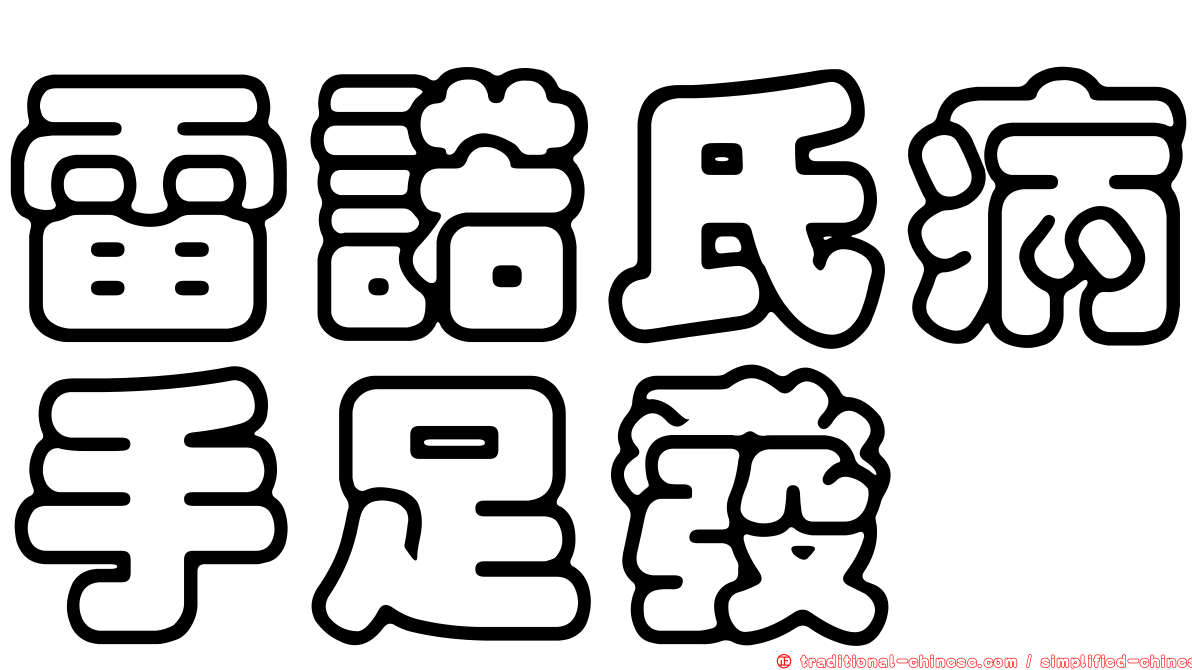 雷諾氏病手足發紺