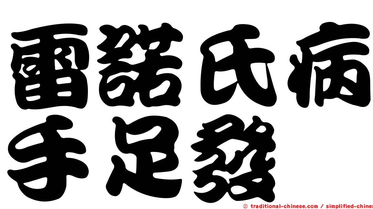 雷諾氏病手足發紺