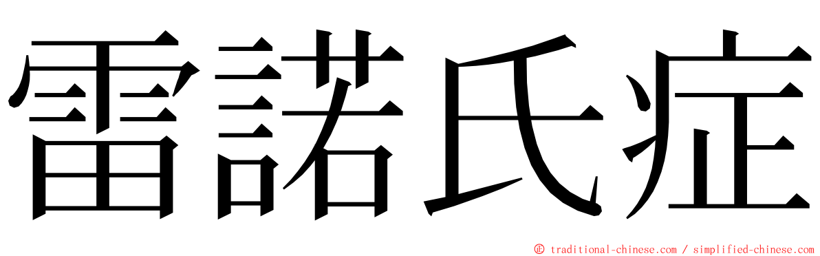 雷諾氏症 ming font