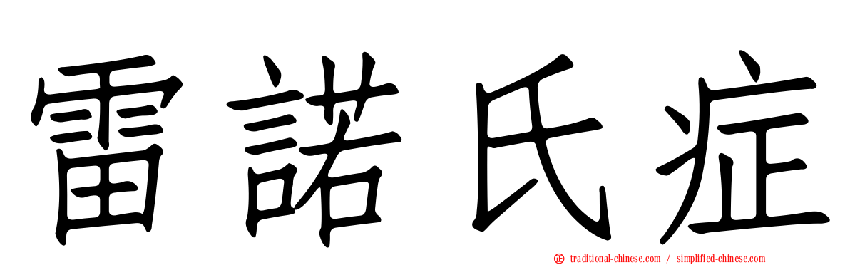 雷諾氏症