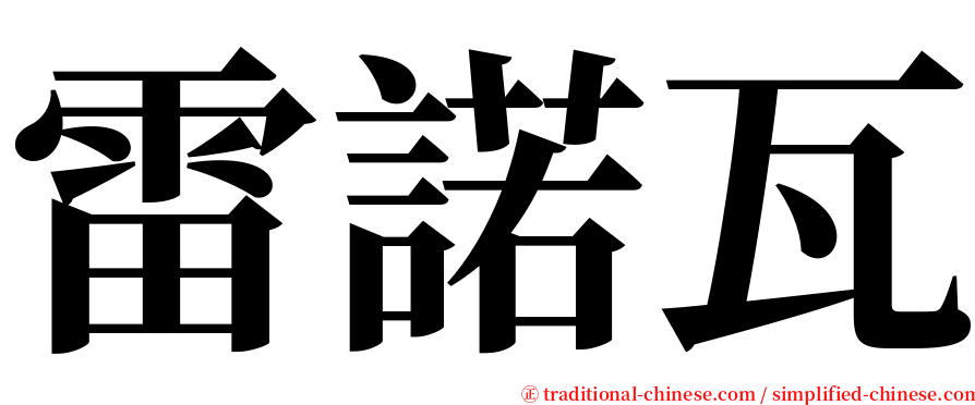 雷諾瓦 serif font