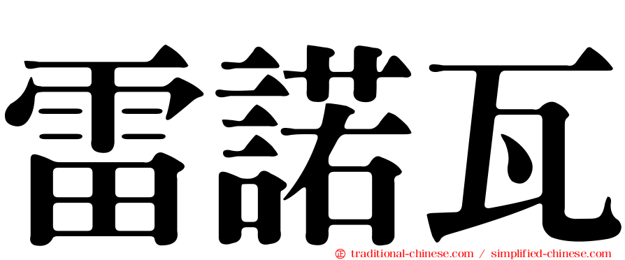 雷諾瓦