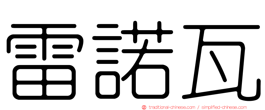 雷諾瓦