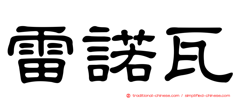 雷諾瓦