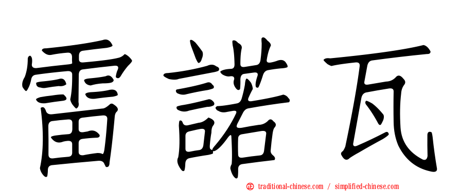 雷諾瓦