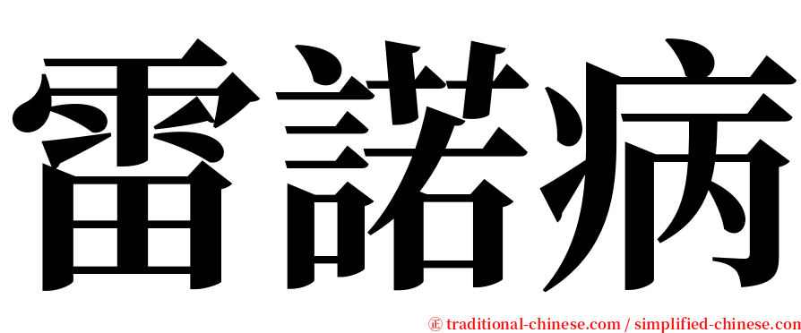 雷諾病 serif font