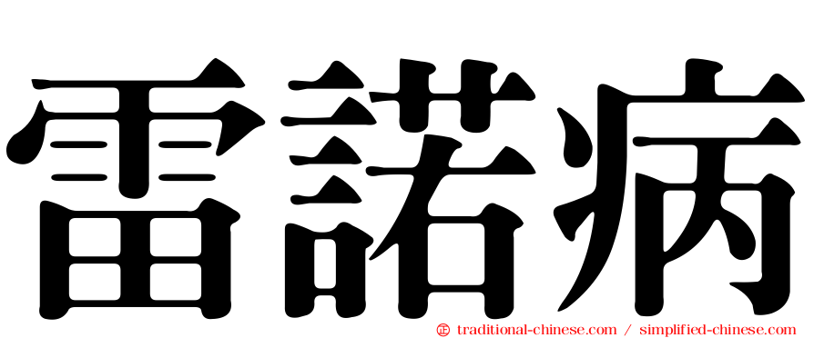 雷諾病