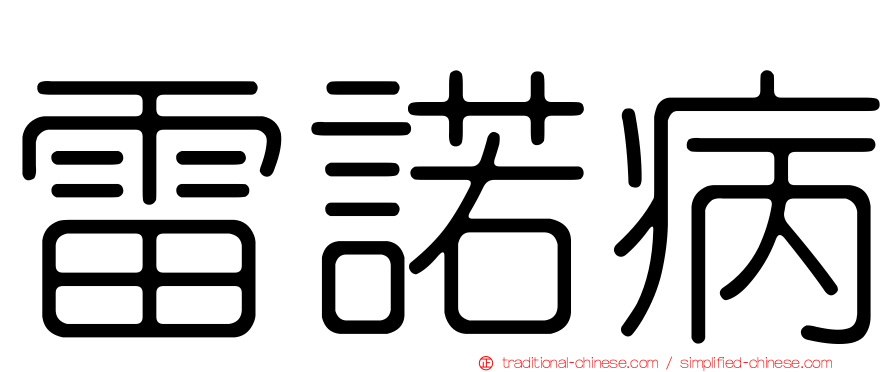 雷諾病