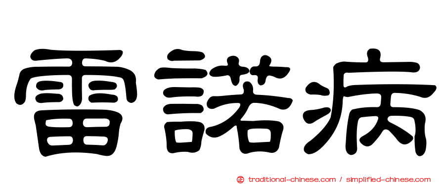 雷諾病