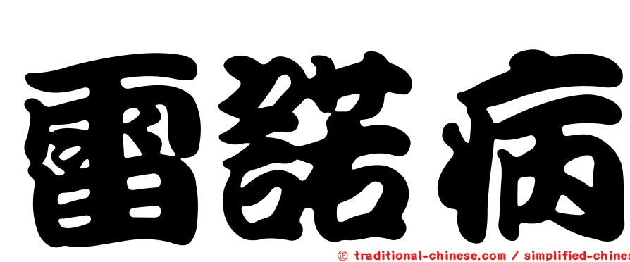 雷諾病