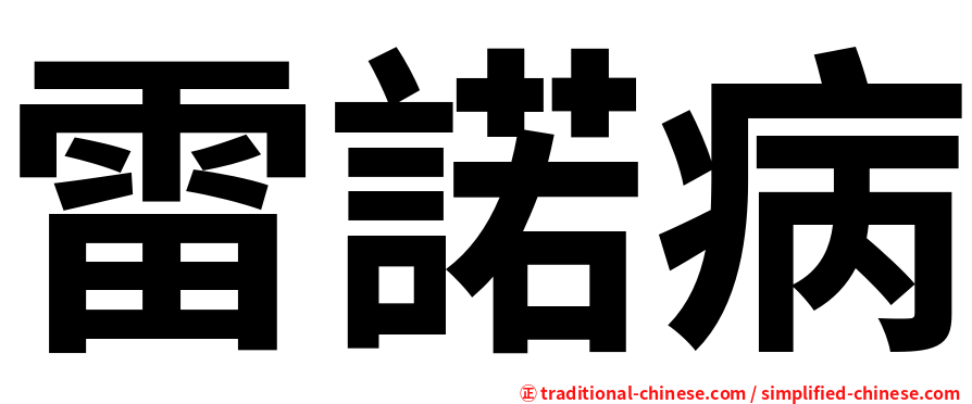 雷諾病