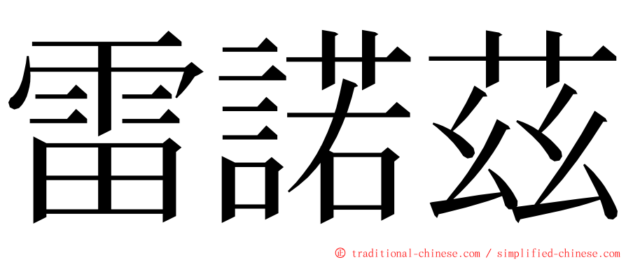 雷諾茲 ming font