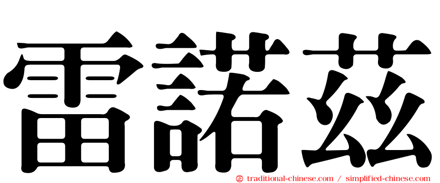 雷諾茲