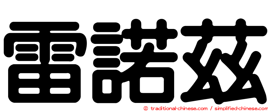 雷諾茲