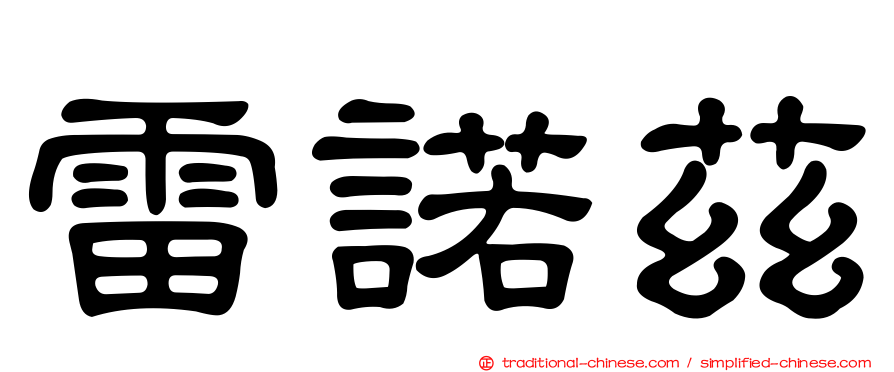 雷諾茲