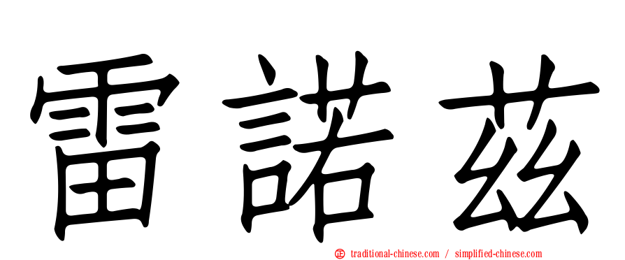 雷諾茲