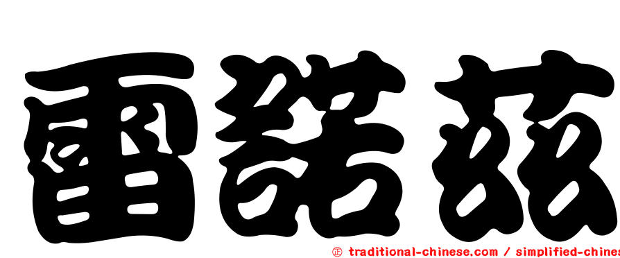 雷諾茲