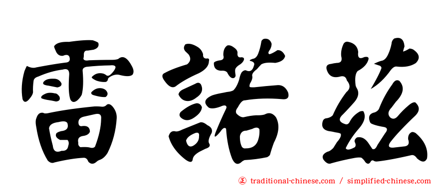 雷諾茲